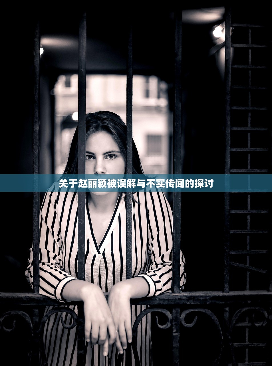 关于赵丽颖被误解与不实传闻的探讨