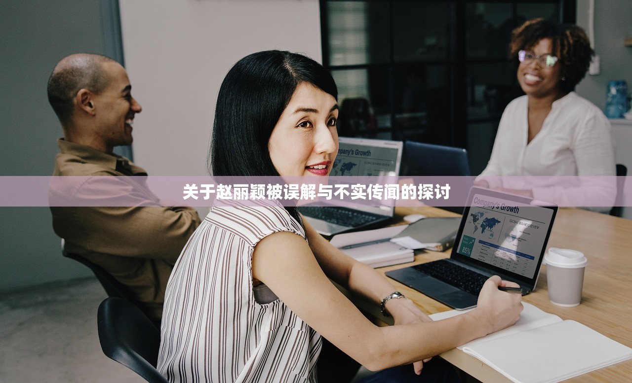 关于赵丽颖被误解与不实传闻的探讨