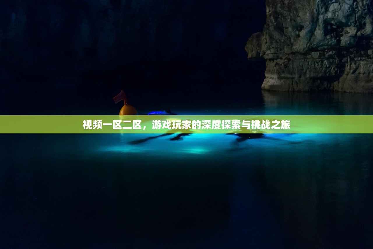 视频一区二区，游戏玩家的深度探索与挑战之旅
