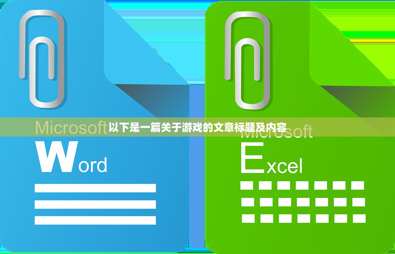 以下是一篇关于游戏的文章标题及内容