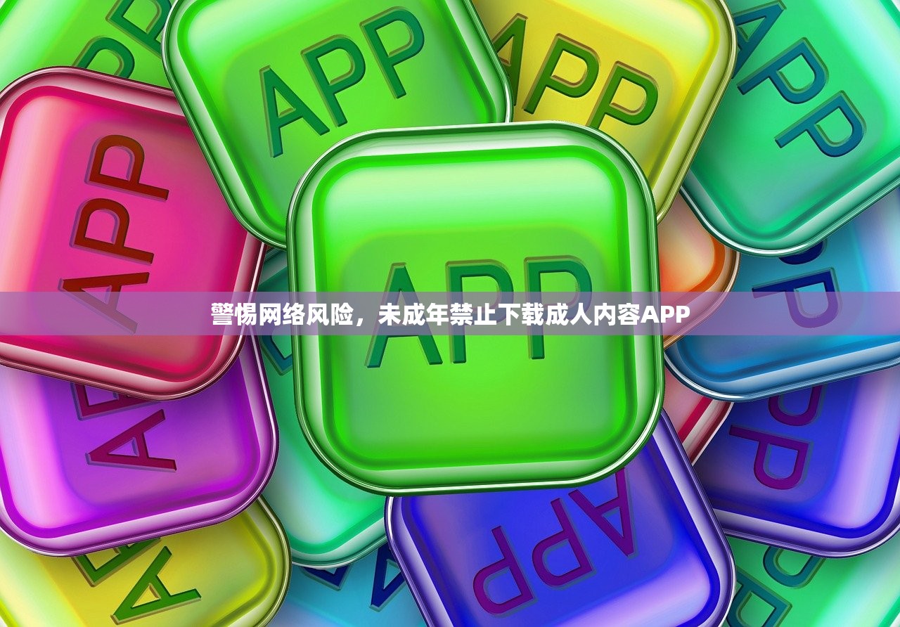 警惕网络风险，未成年禁止下载成人内容APP
