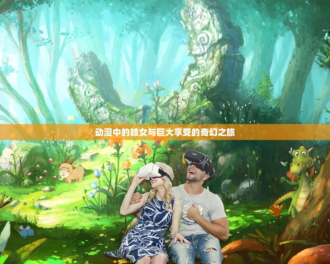 动漫中的妓女与巨大享受的奇幻之旅