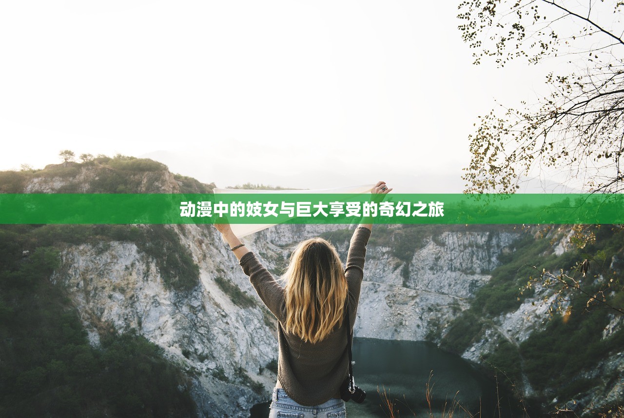 动漫中的妓女与巨大享受的奇幻之旅