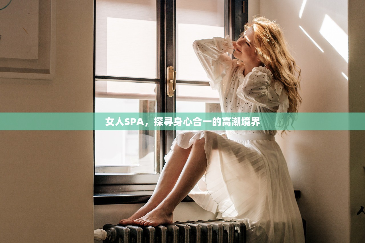 女人SPA，探寻身心合一的高潮境界