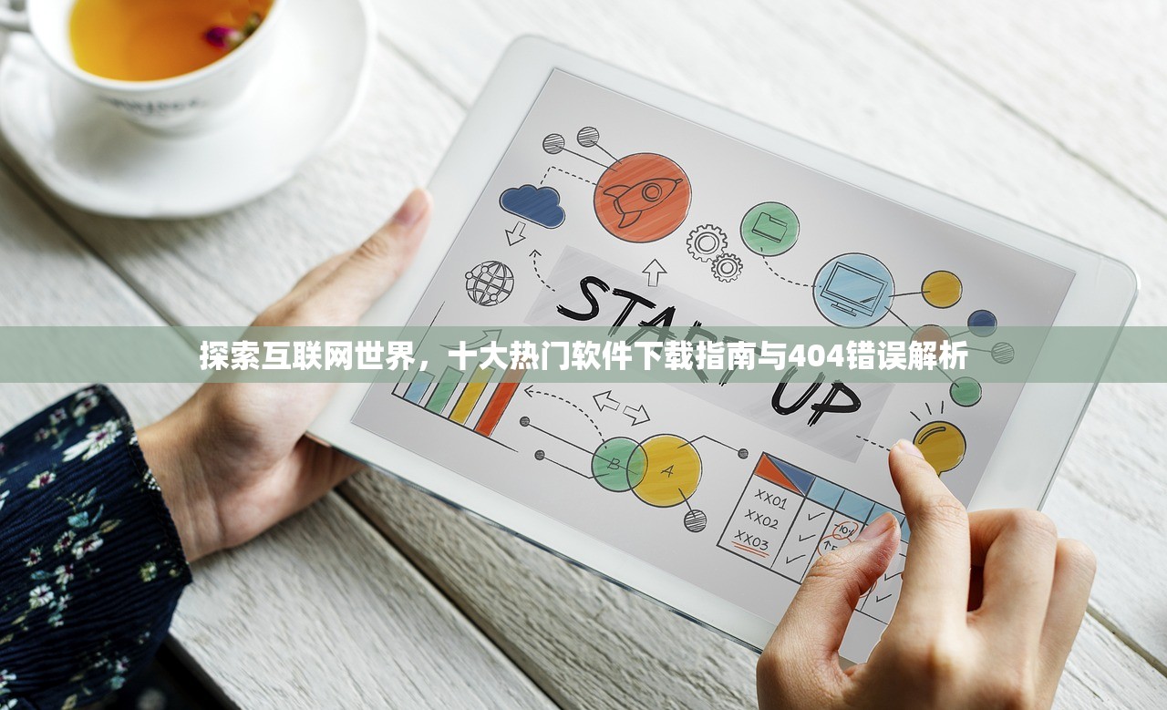 探索互联网世界，十大热门软件下载指南与404错误解析
