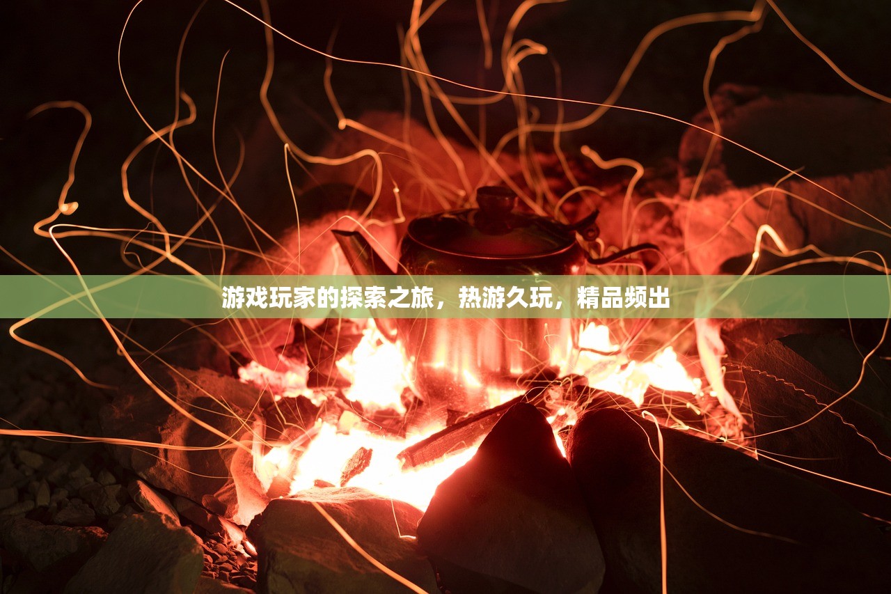 游戏玩家的探索之旅，热游久玩，精品频出