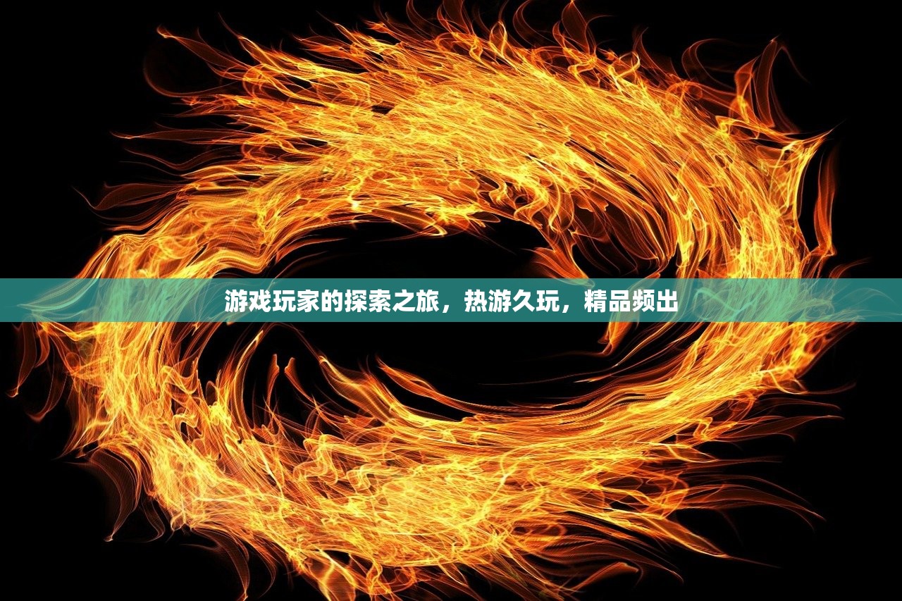 游戏玩家的探索之旅，热游久玩，精品频出