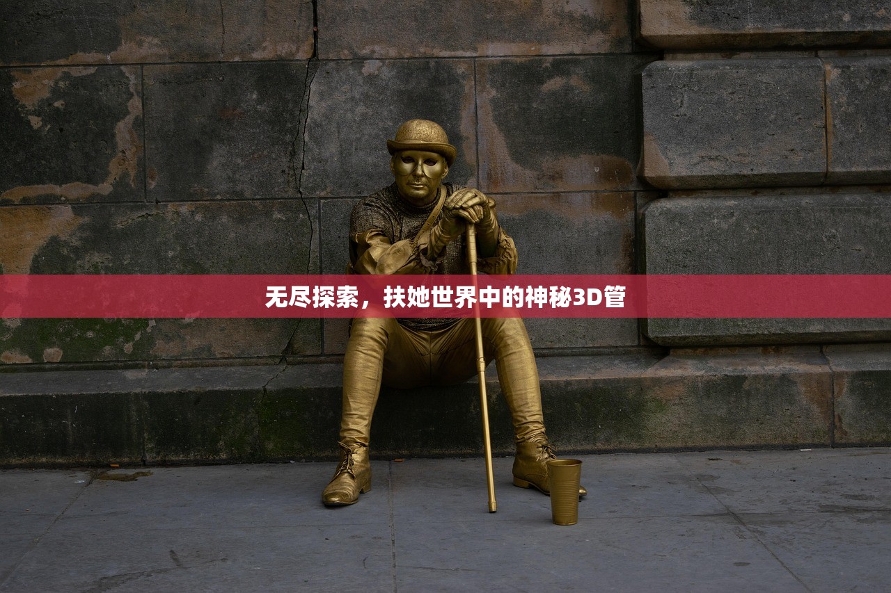 无尽探索，扶她世界中的神秘3D管