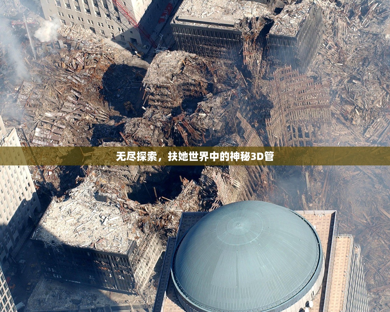 无尽探索，扶她世界中的神秘3D管
