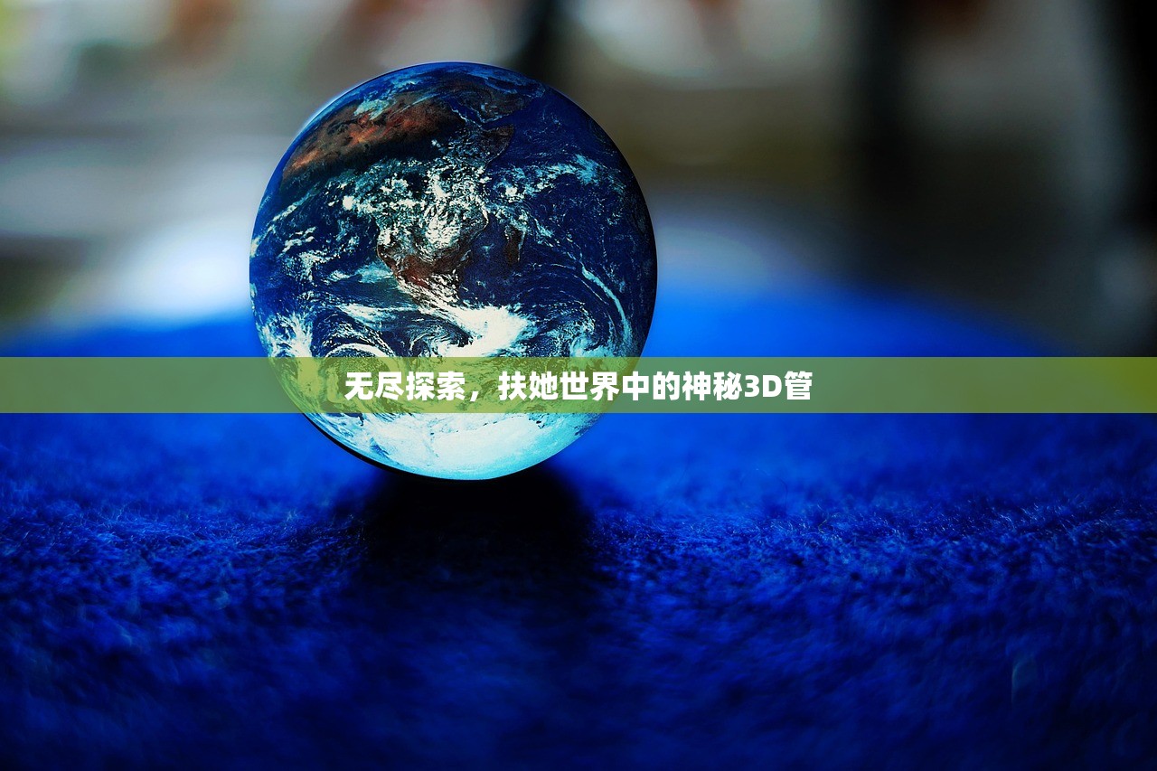 无尽探索，扶她世界中的神秘3D管
