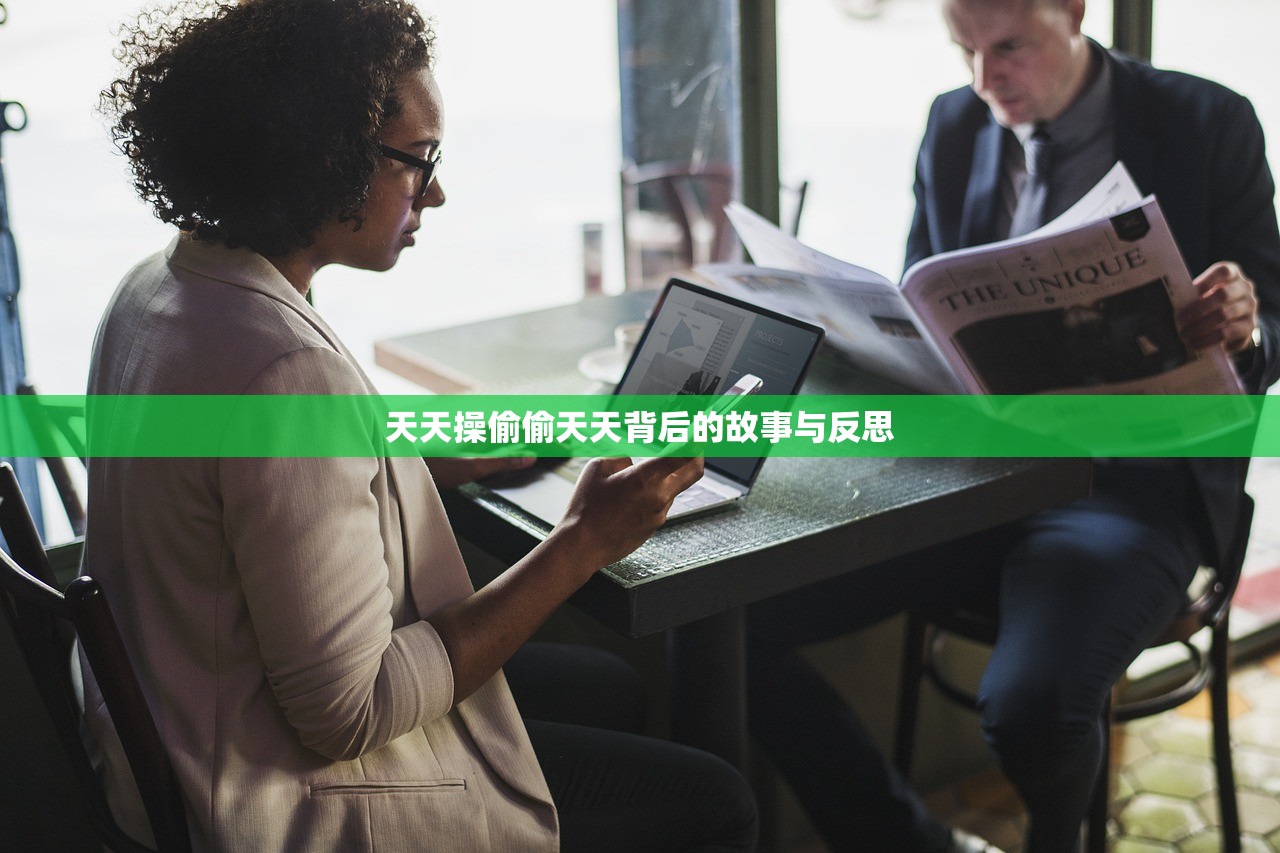 天天操偷偷天天背后的故事与反思