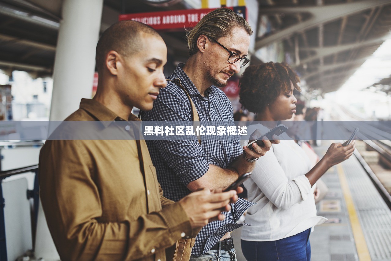黑料社区乱伦现象概述