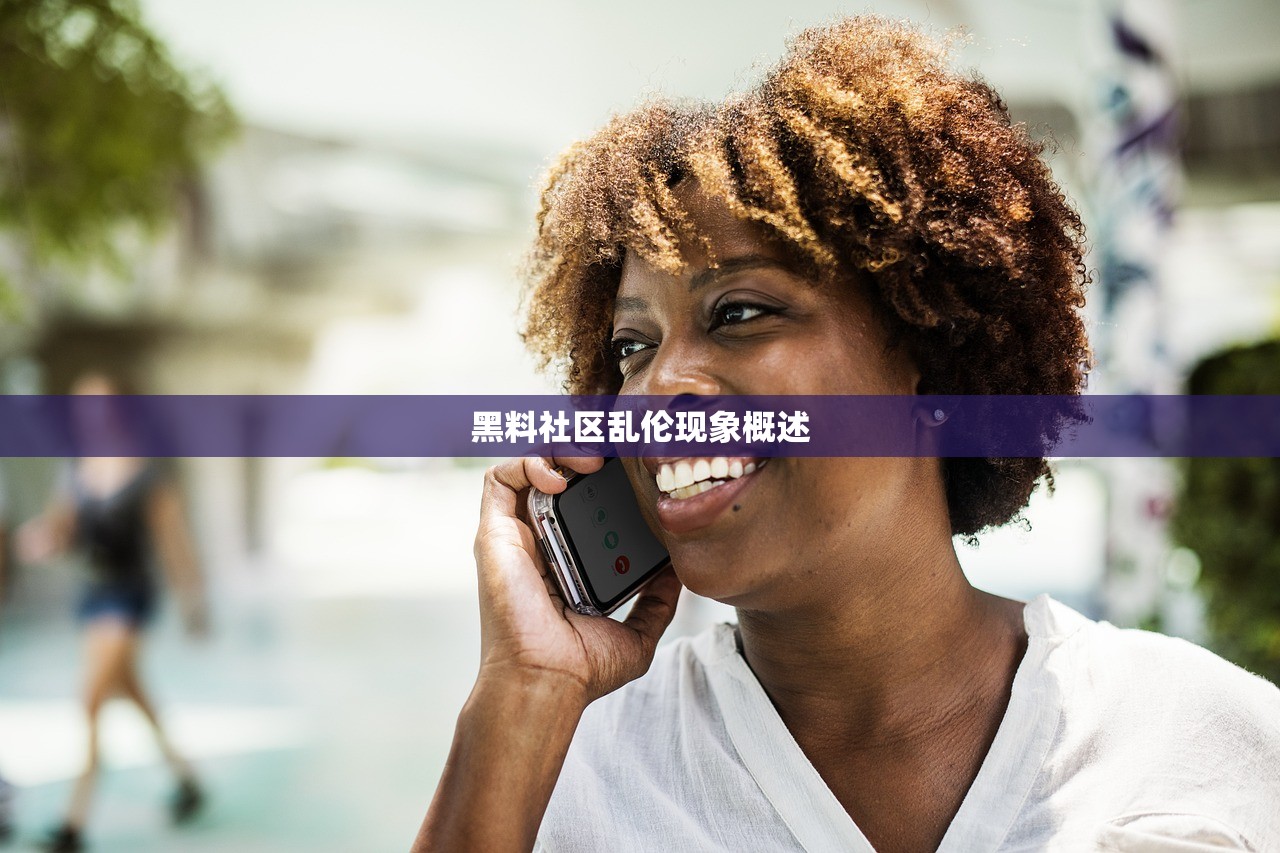 黑料社区乱伦现象概述