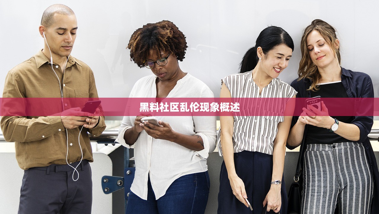 黑料社区乱伦现象概述