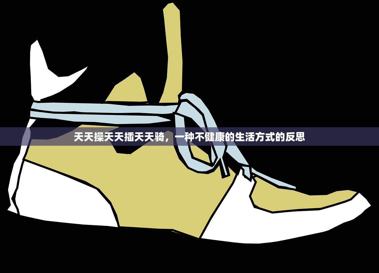 天天操天天插天天骑，一种不健康的生活方式的反思