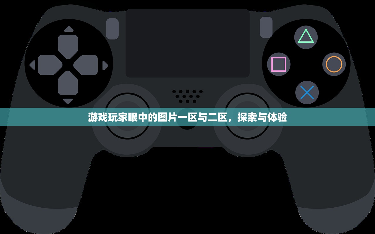 游戏玩家眼中的图片一区与二区，探索与体验