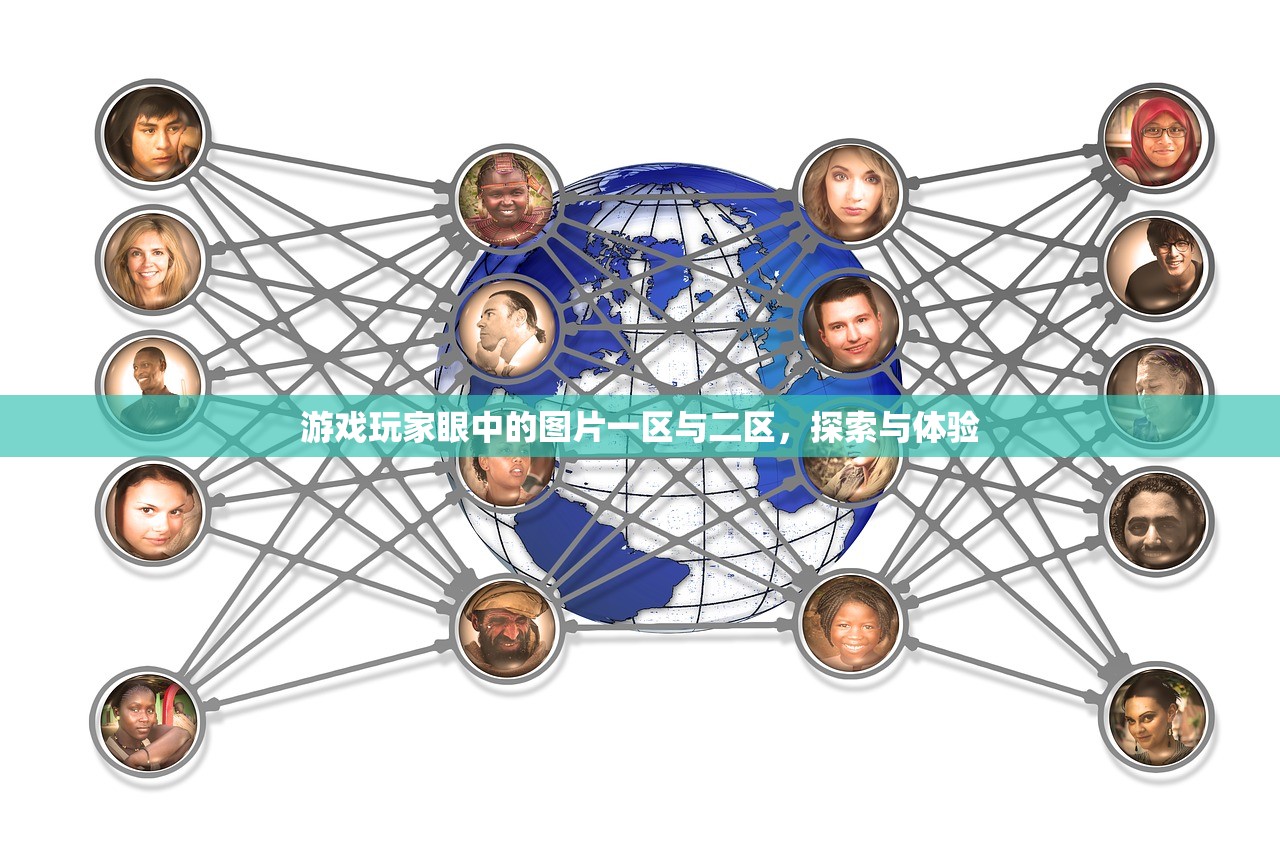 游戏玩家眼中的图片一区与二区，探索与体验