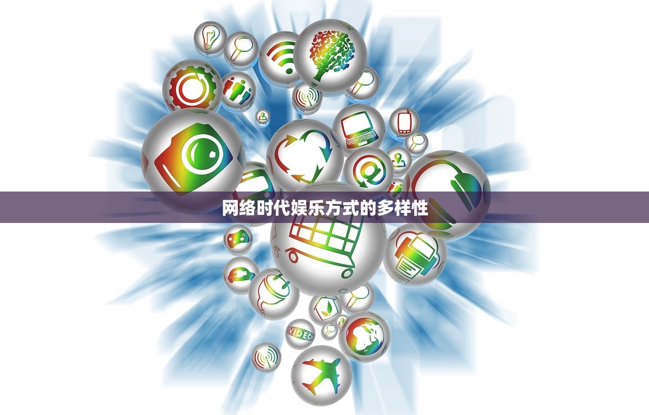 网络时代娱乐方式的多样性