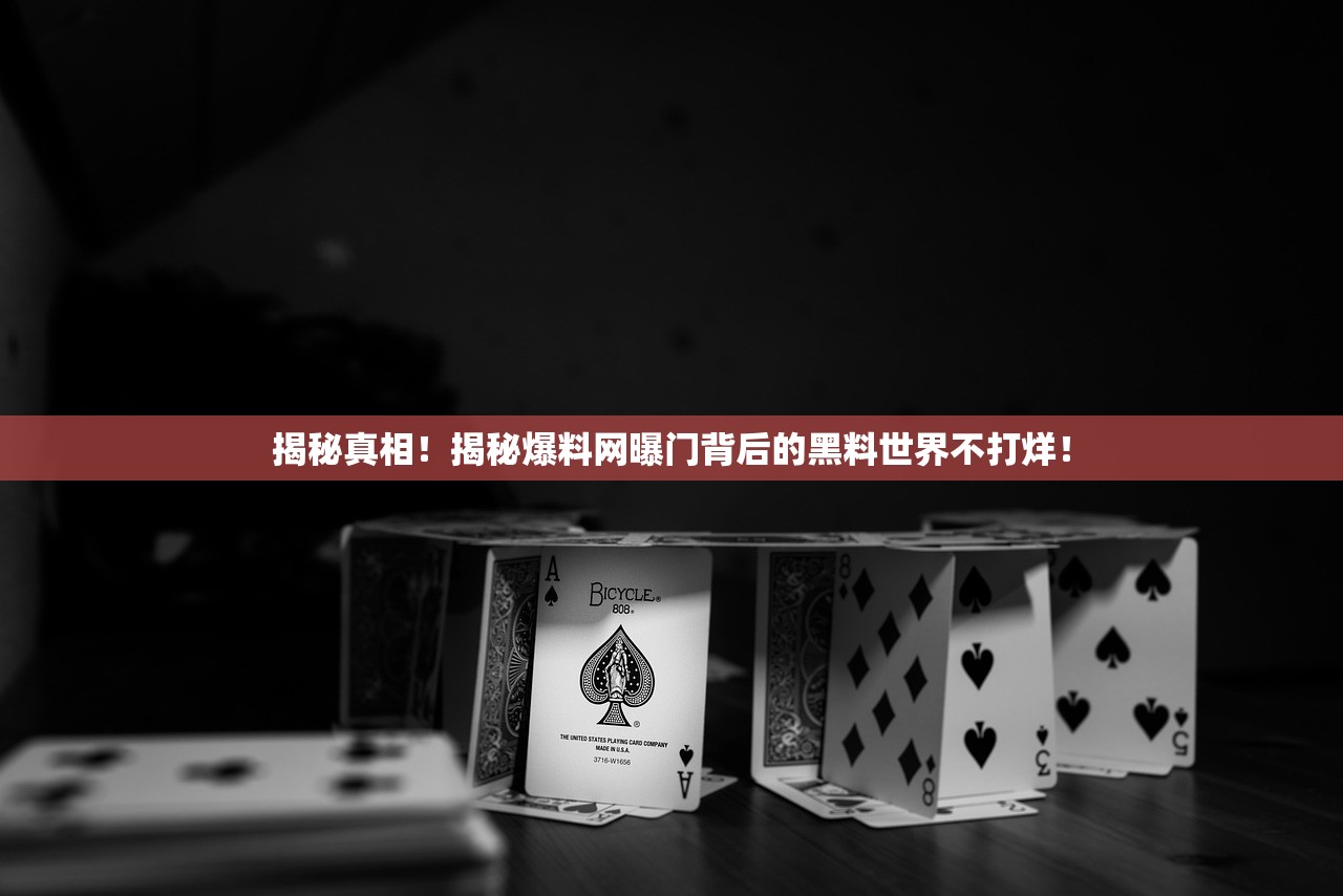 揭秘真相！揭秘爆料网曝门背后的黑料世界不打烊！