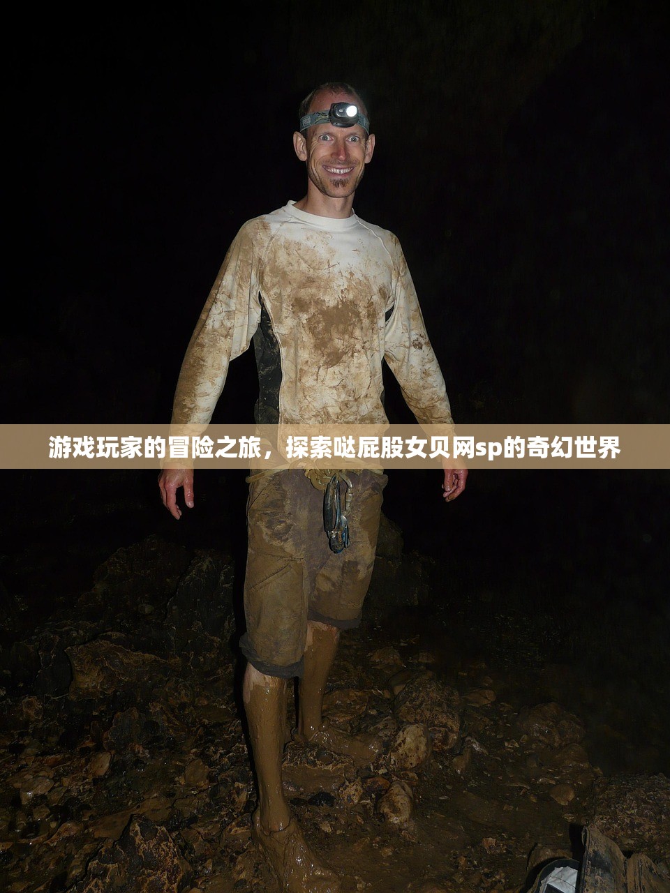 游戏玩家的冒险之旅，探索哒屁股女贝网sp的奇幻世界