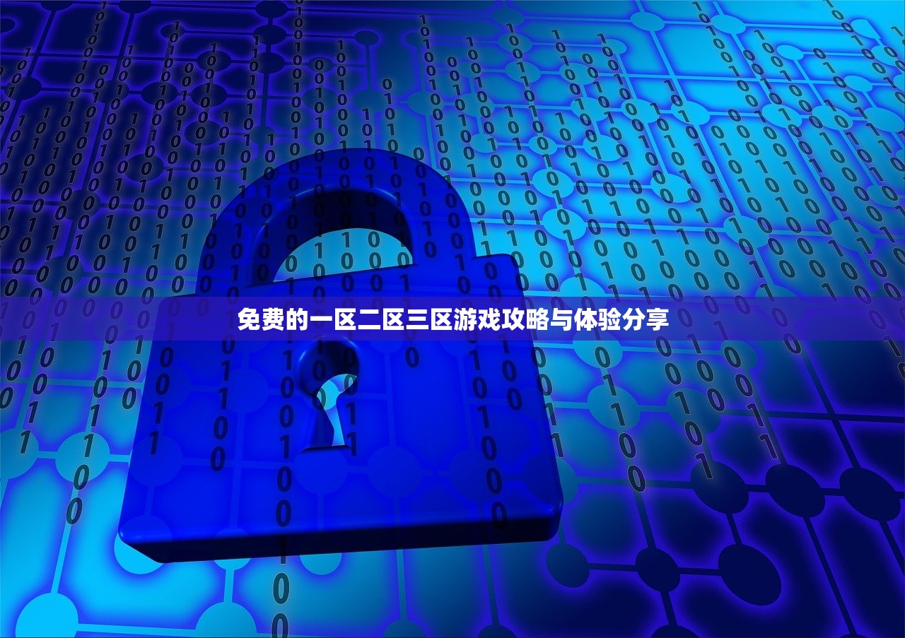 免费的一区二区三区游戏攻略与体验分享
