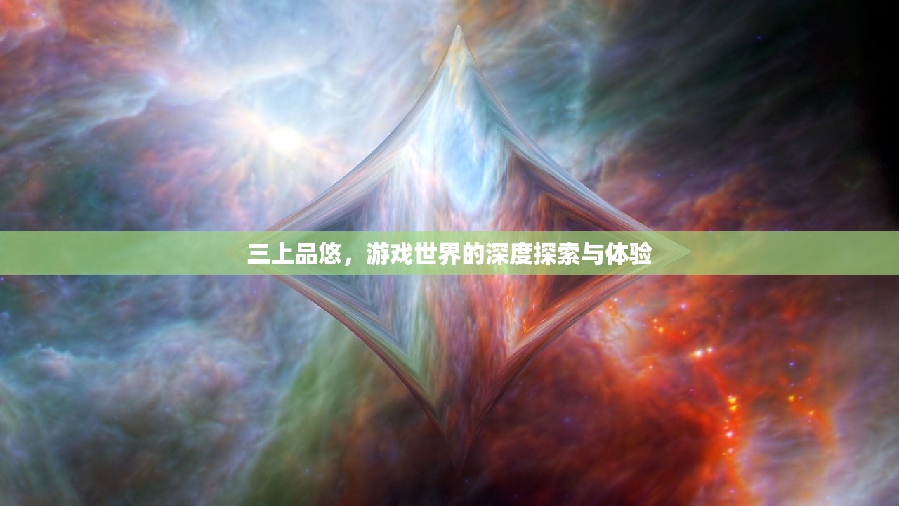 三上品悠，游戏世界的深度探索与体验