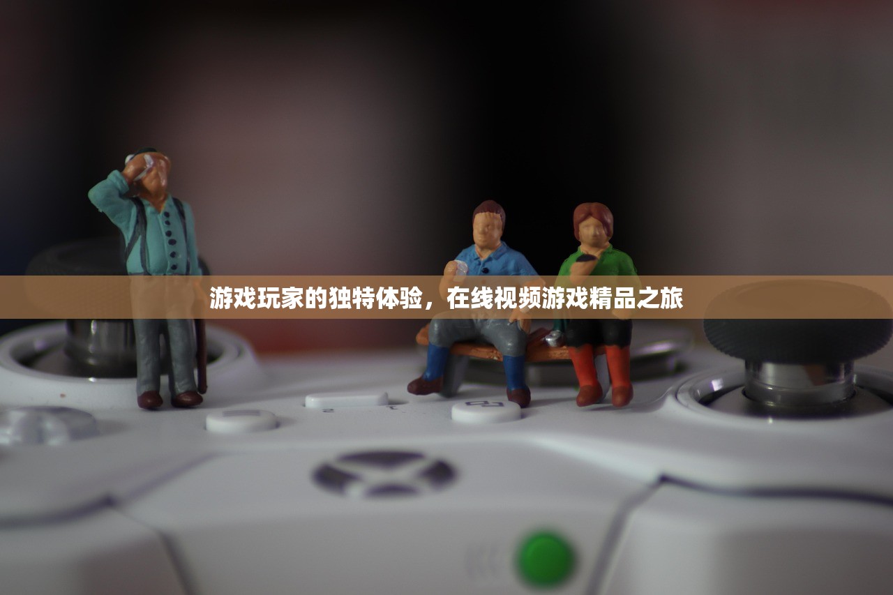 游戏玩家的独特体验，在线视频游戏精品之旅