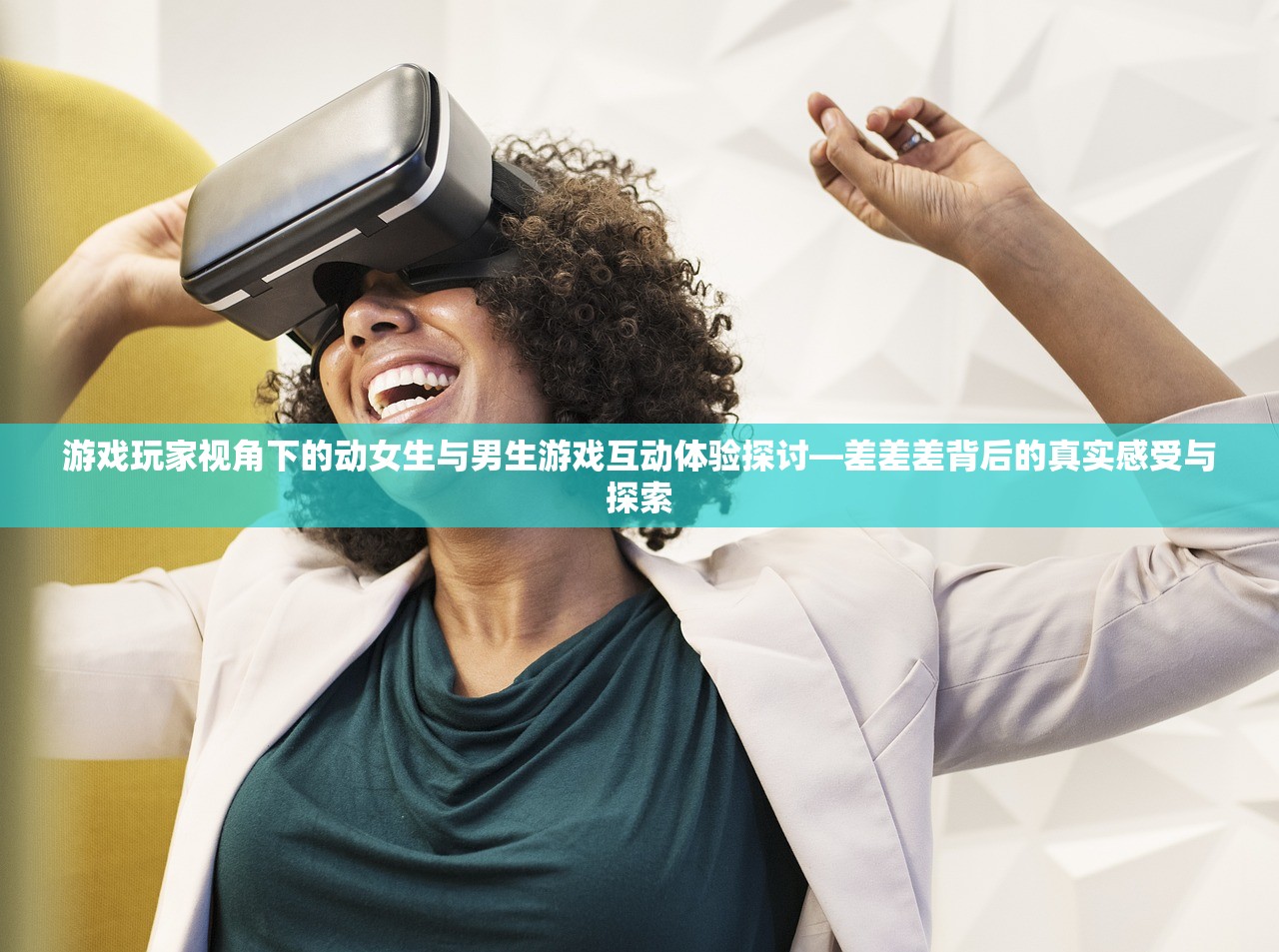 游戏玩家视角下的动女生与男生游戏互动体验探讨—差差差背后的真实感受与探索