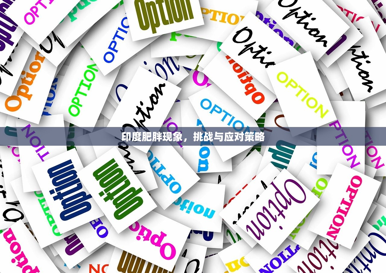 印度肥胖现象，挑战与应对策略