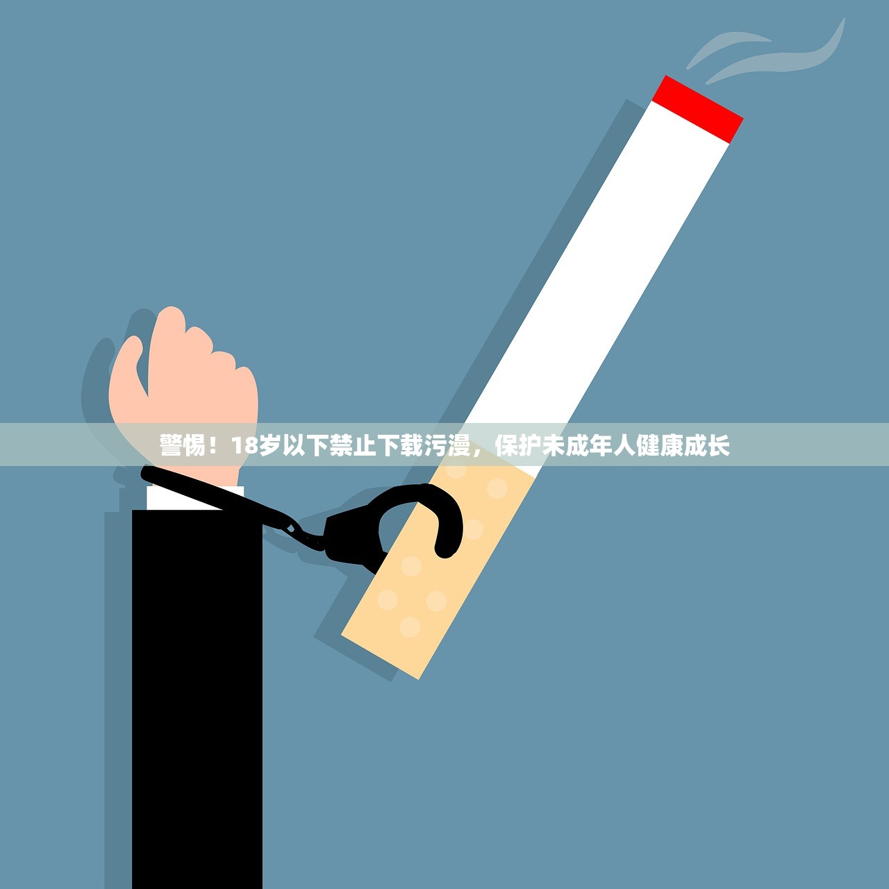 警惕！18岁以下禁止下载污漫，保护未成年人健康成长