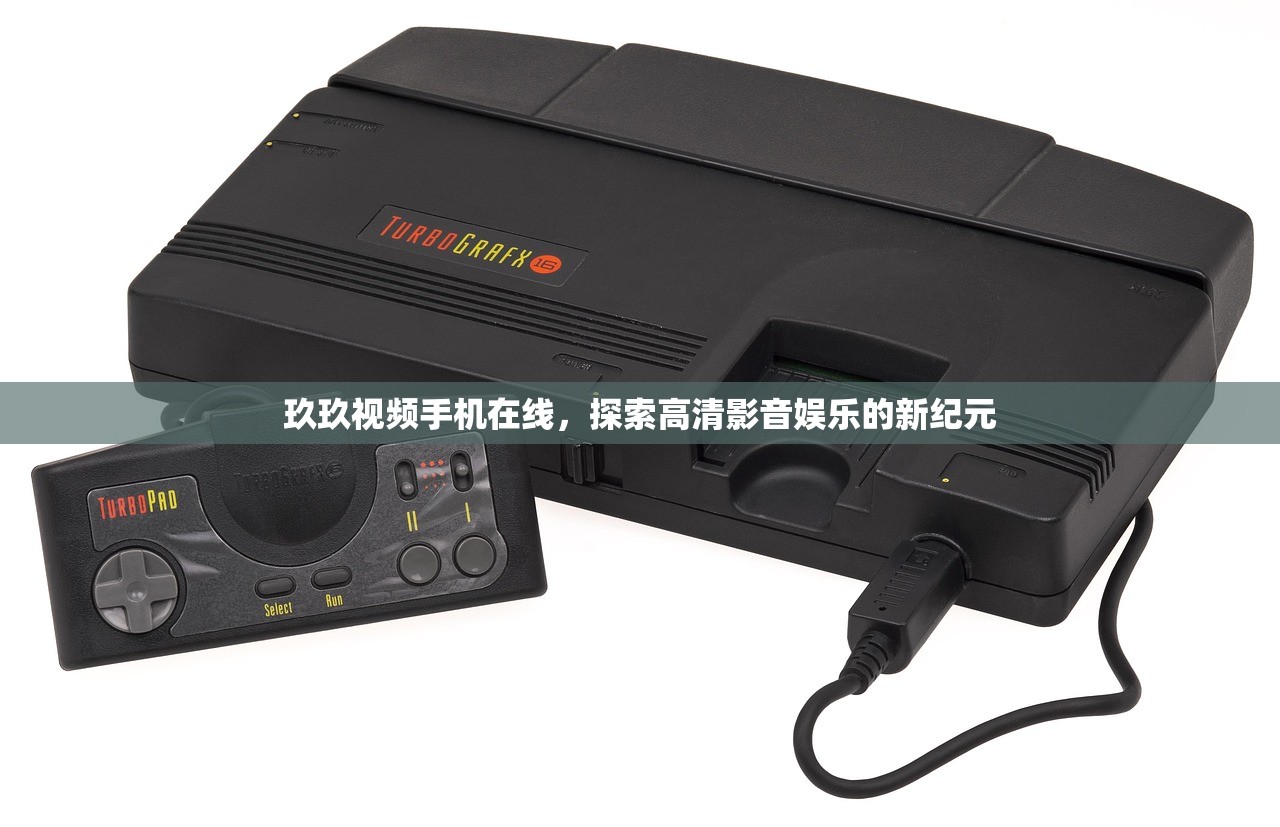 玖玖视频手机在线，探索高清影音娱乐的新纪元