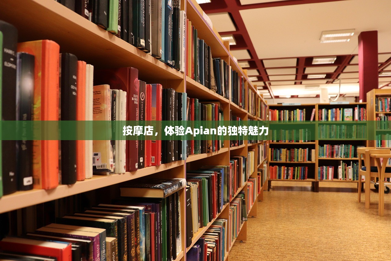 按摩店，体验Apian的独特魅力