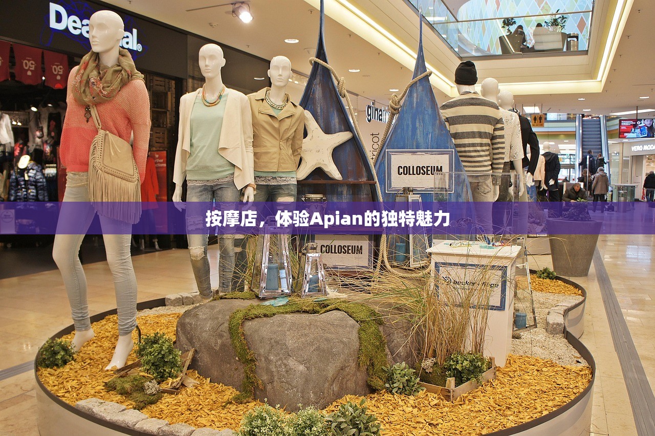按摩店，体验Apian的独特魅力