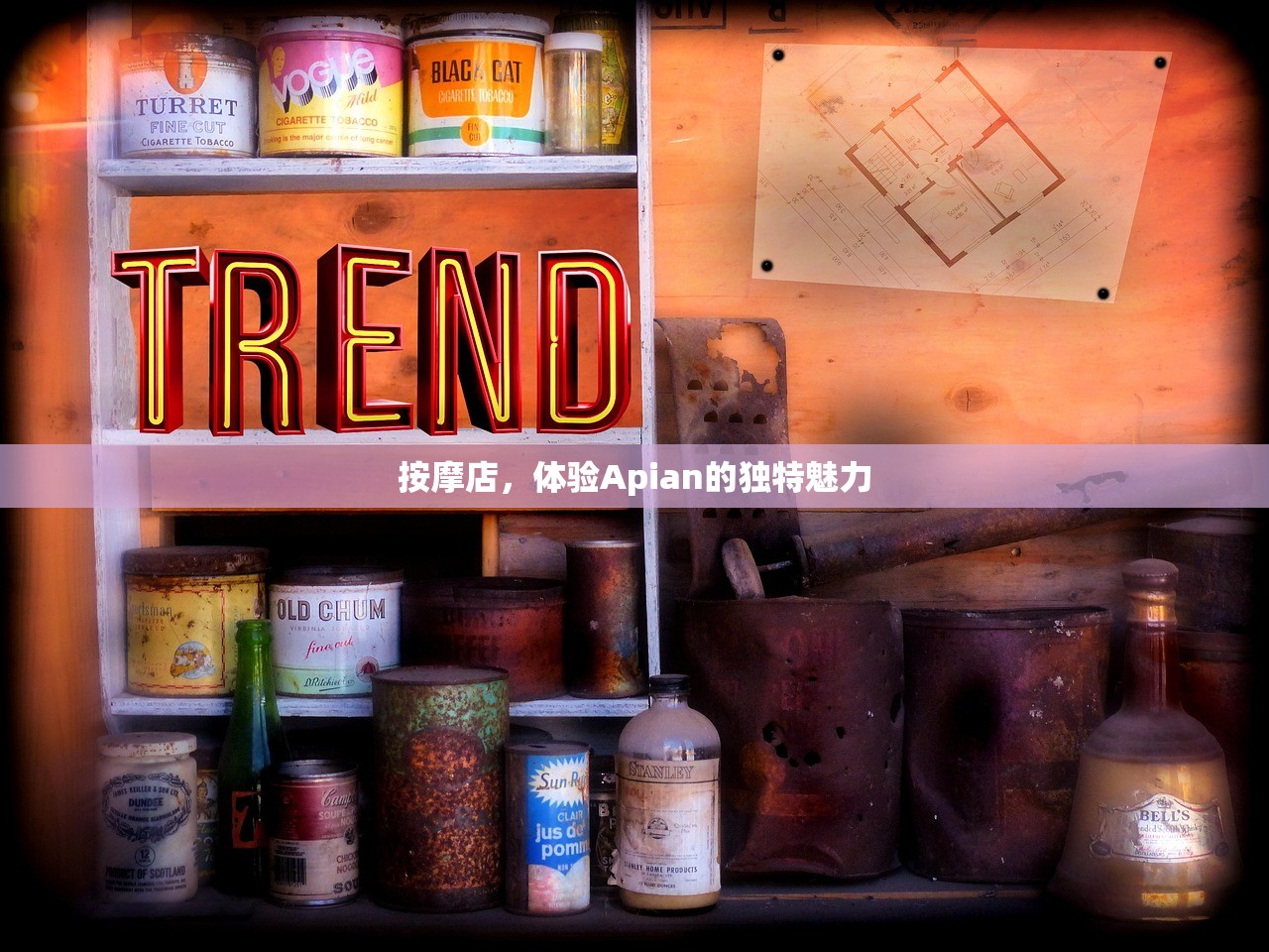 按摩店，体验Apian的独特魅力