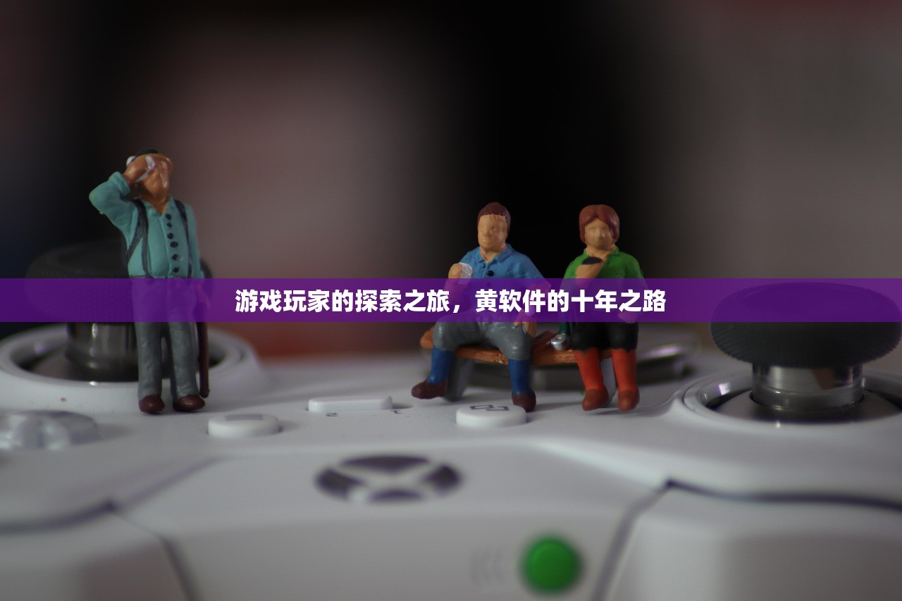 游戏玩家的探索之旅，黄软件的十年之路
