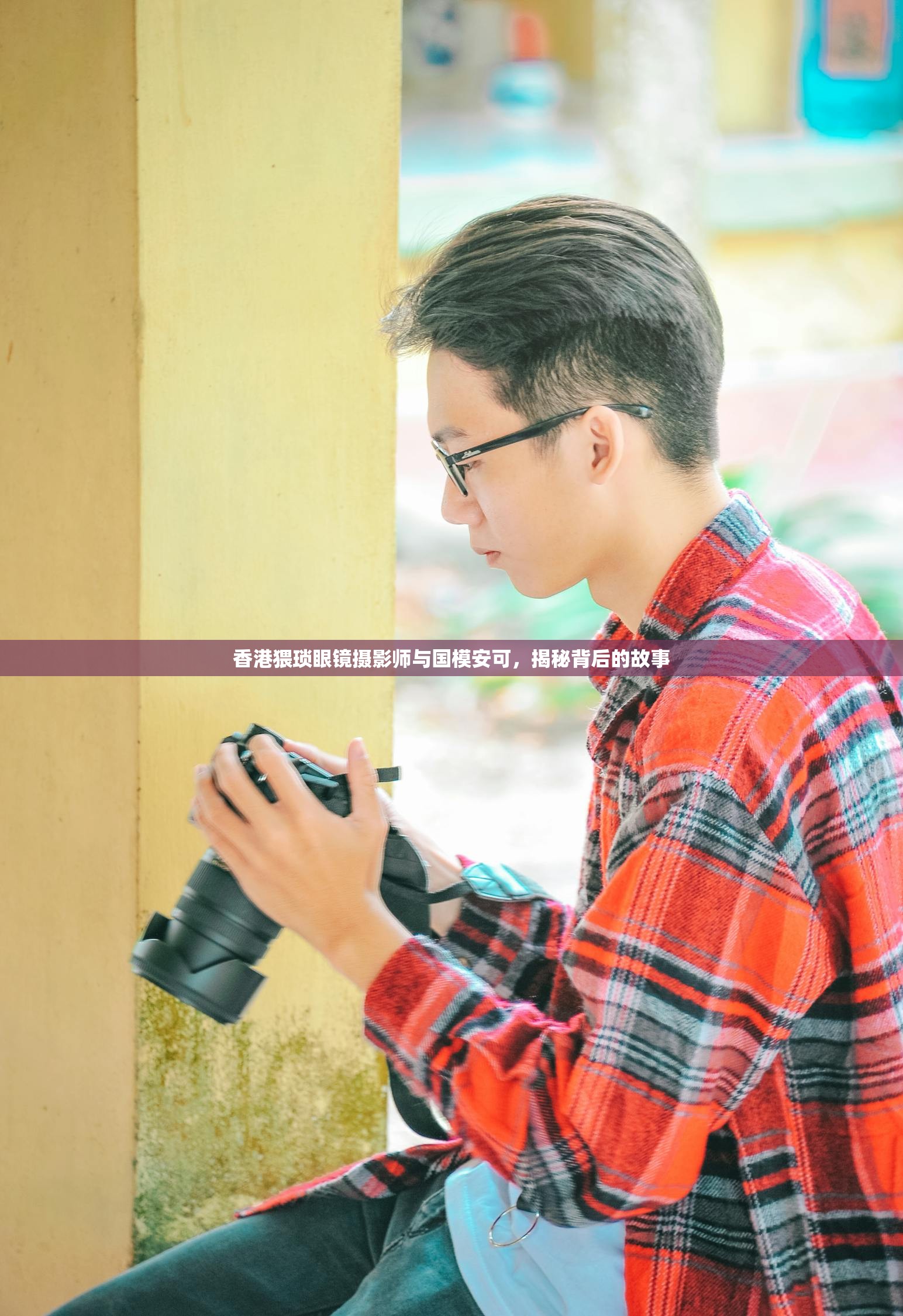 香港猥琐眼镜摄影师与国模安可，揭秘背后的故事