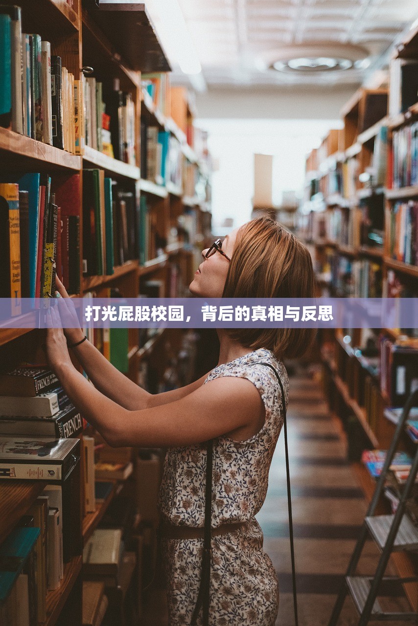 打光屁股校园，背后的真相与反思