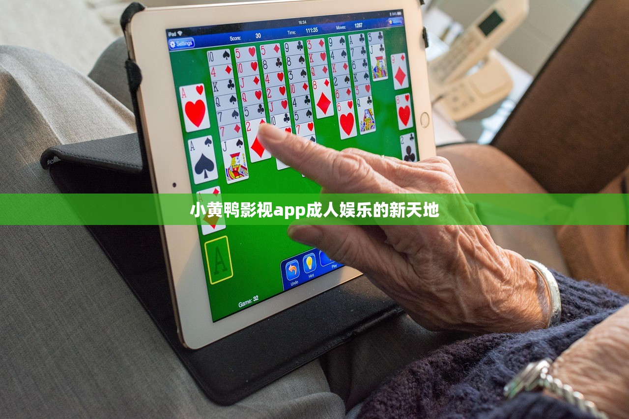 小黄鸭影视app成人娱乐的新天地