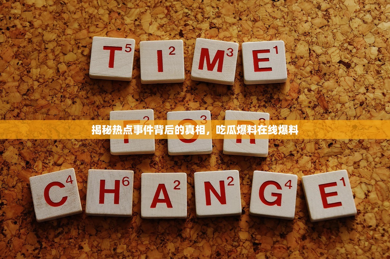 揭秘热点事件背后的真相，吃瓜爆料在线爆料