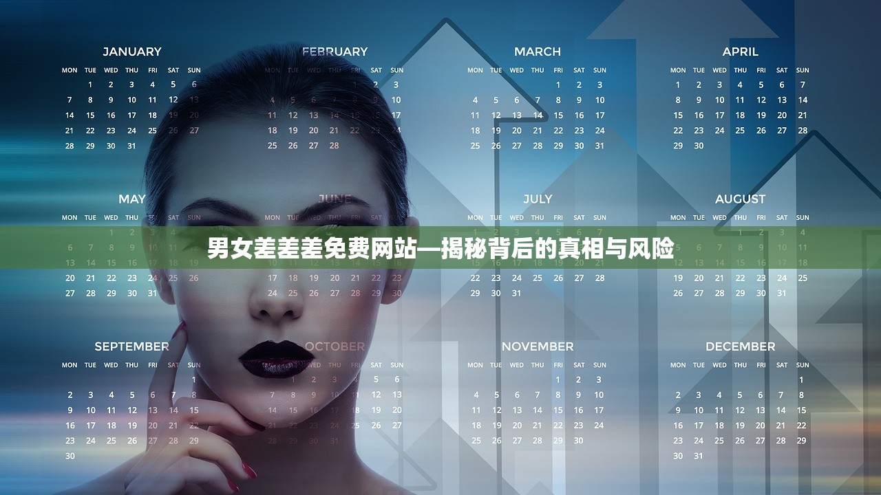 男女差差差免费网站—揭秘背后的真相与风险
