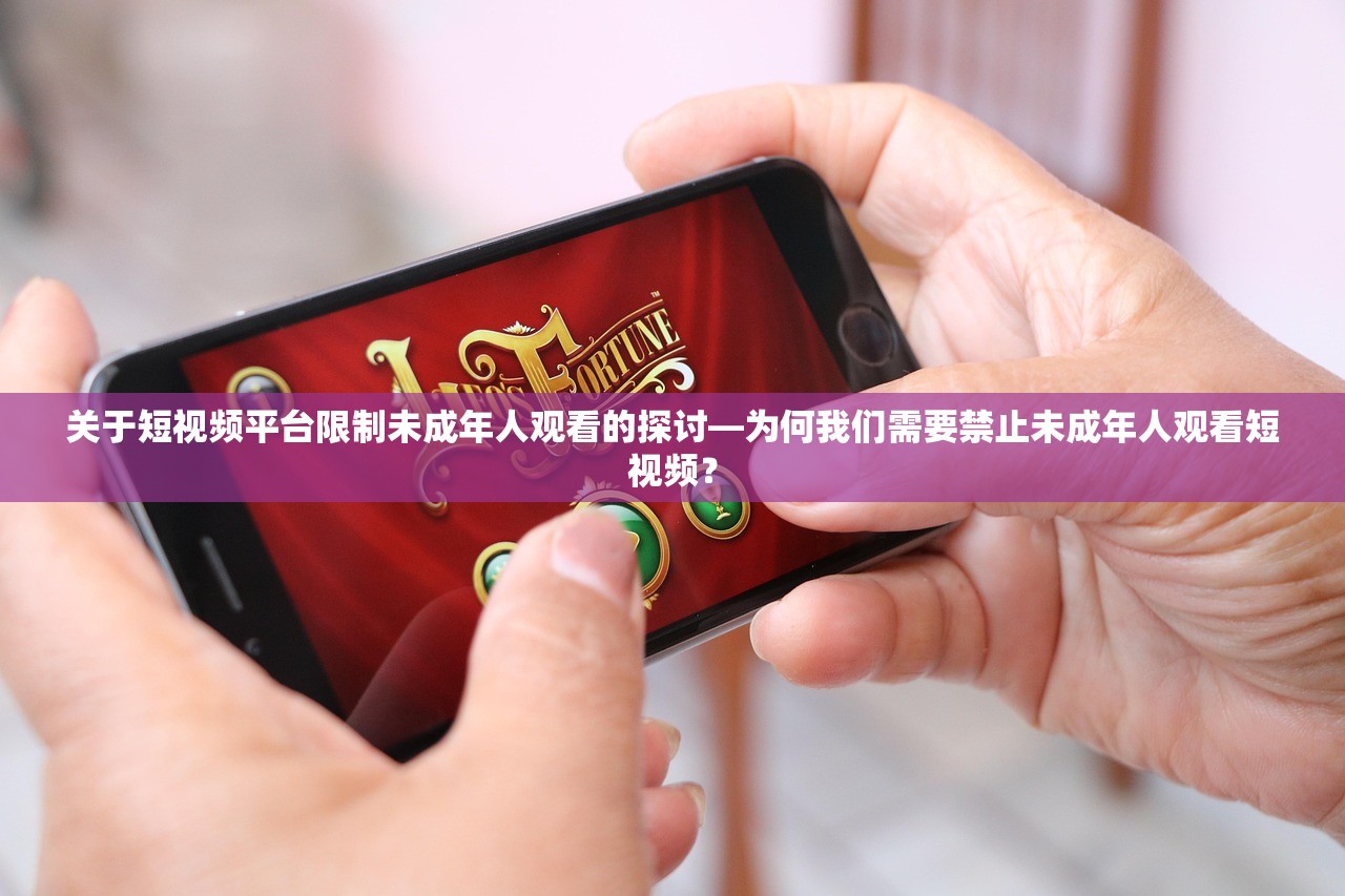 关于短视频平台限制未成年人观看的探讨—为何我们需要禁止未成年人观看短视频？