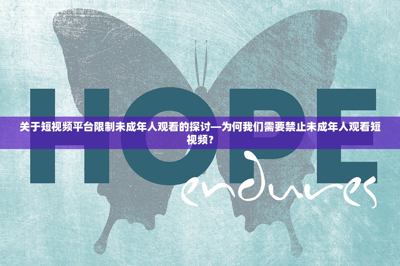 关于短视频平台限制未成年人观看的探讨—为何我们需要禁止未成年人观看短视频？