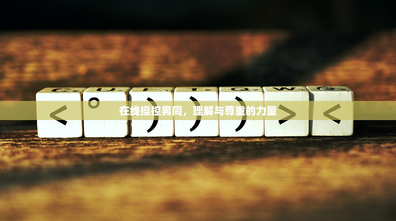 在线操控男同，理解与尊重的力量