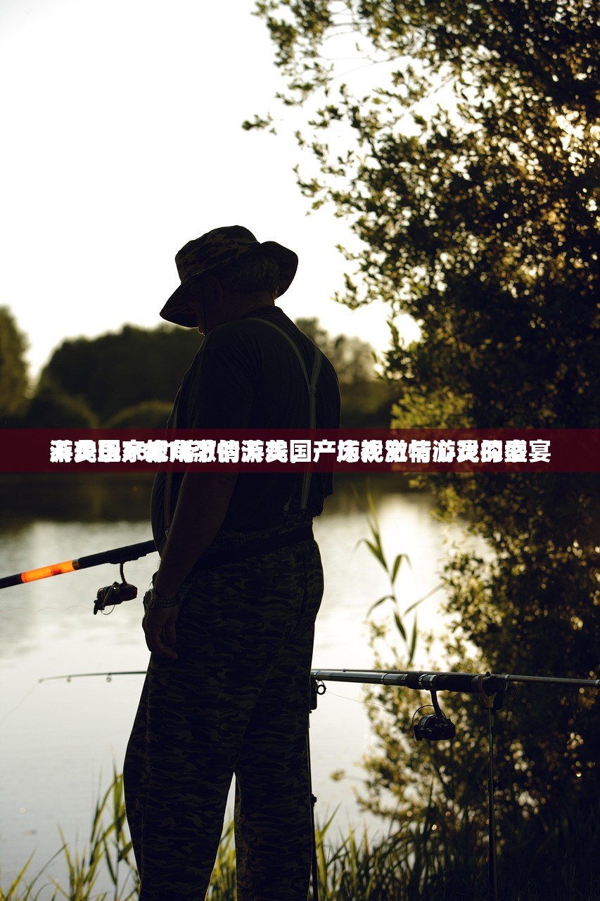 游戏玩家视角下的天美国产床戏激情游戏探索
天美国产床戏激情游戏，一场视觉与心灵的盛宴
不少于1381字）