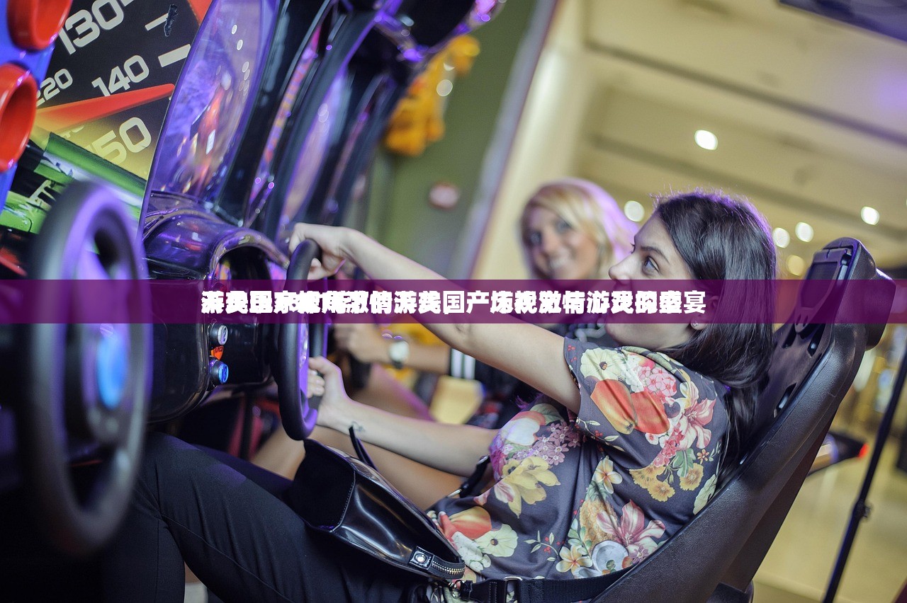 游戏玩家视角下的天美国产床戏激情游戏探索
天美国产床戏激情游戏，一场视觉与心灵的盛宴
不少于1381字）
