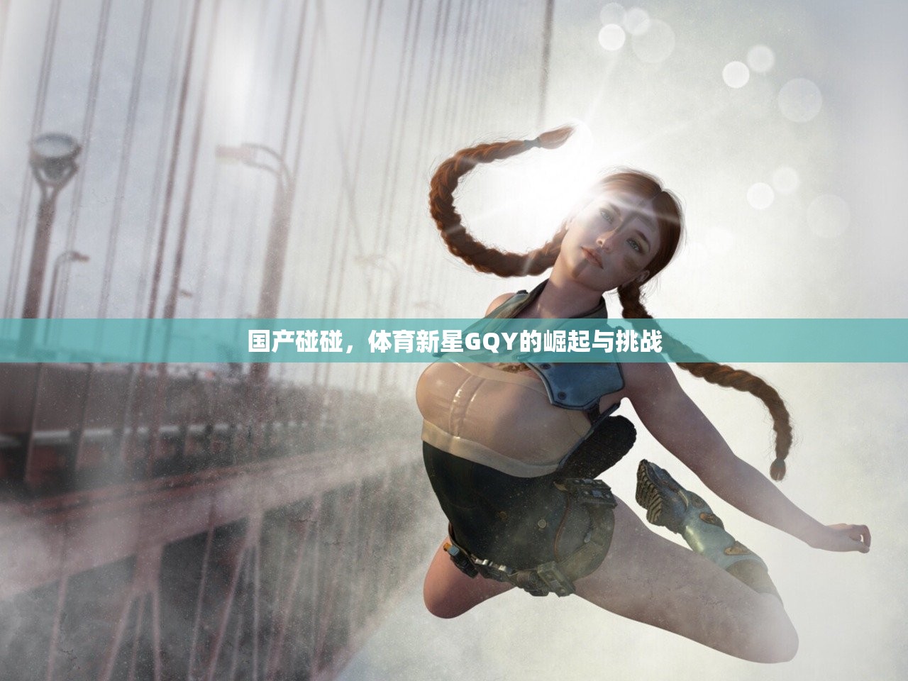 国产碰碰，体育新星GQY的崛起与挑战
