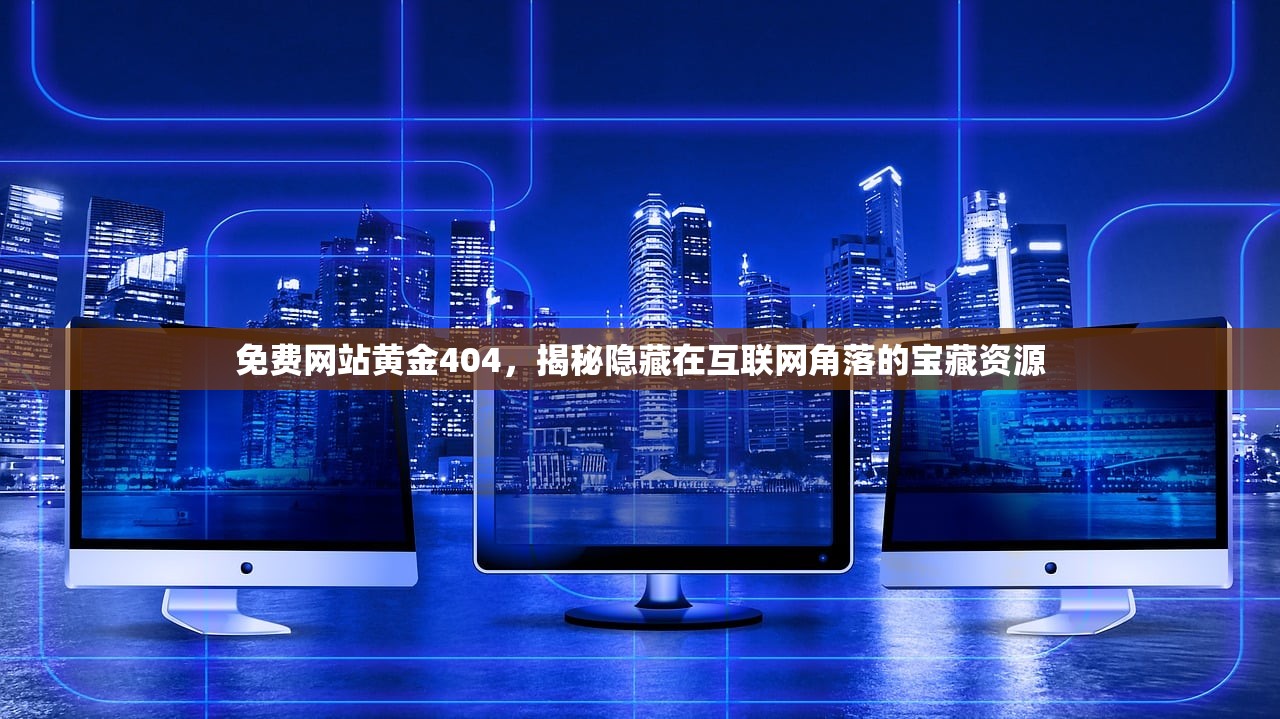 免费网站黄金404，揭秘隐藏在互联网角落的宝藏资源