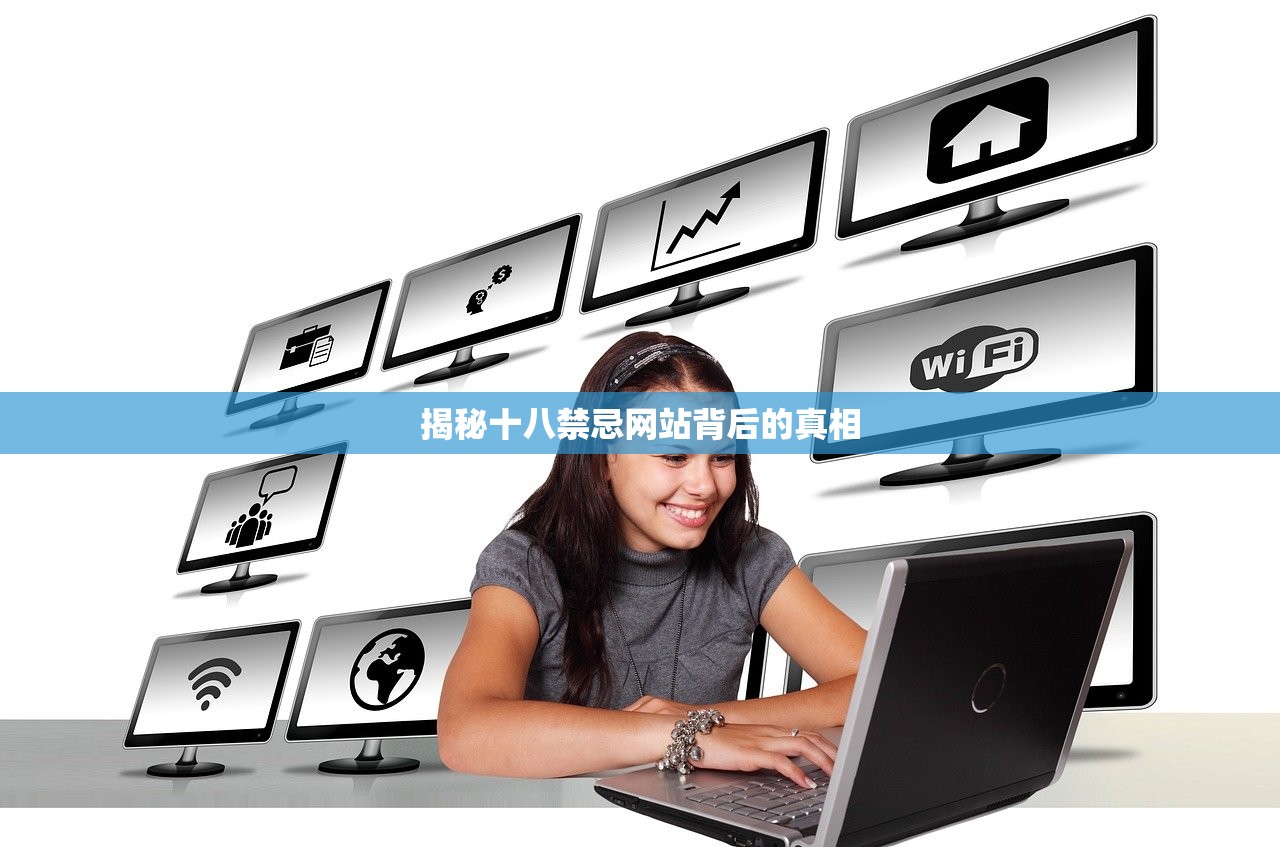 揭秘十八禁忌网站背后的真相