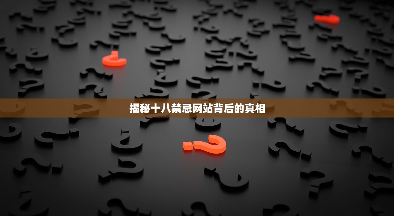揭秘十八禁忌网站背后的真相