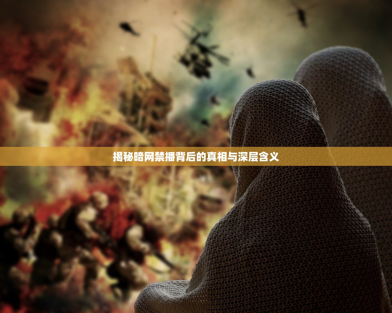 揭秘暗网禁播背后的真相与深层含义